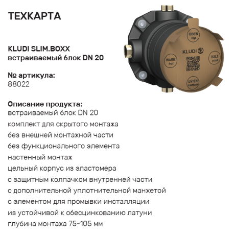 Встраиваемая часть KLUDI SLIM.BOXX 88022 смеситель для ванны и душа